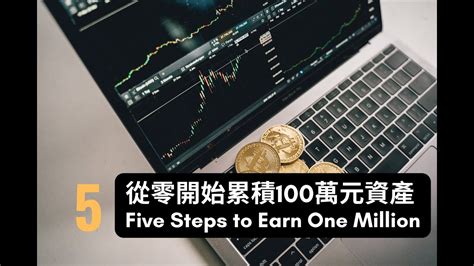 如何賺100萬|社會新鮮人如何在畢業3年內，存到100萬元？一個過。